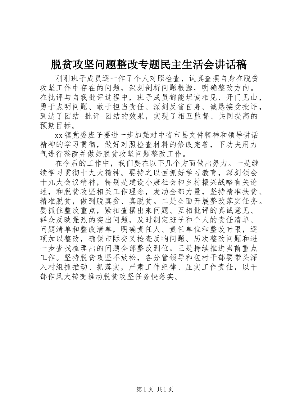 2023年脱贫攻坚问题整改专题民主生活会致辞稿.docx_第1页