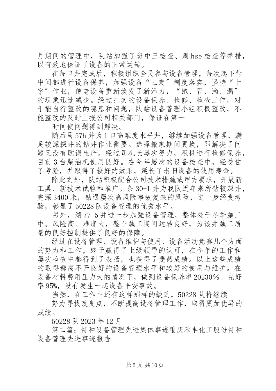 2023年设备管理先进集体事迹50228队.docx_第2页