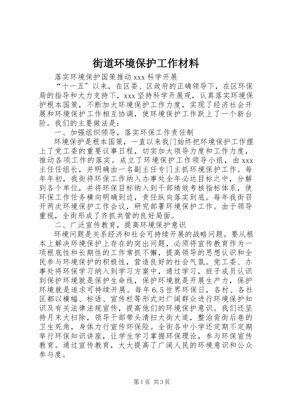 2023年街道环境保护工作材料.docx_第1页