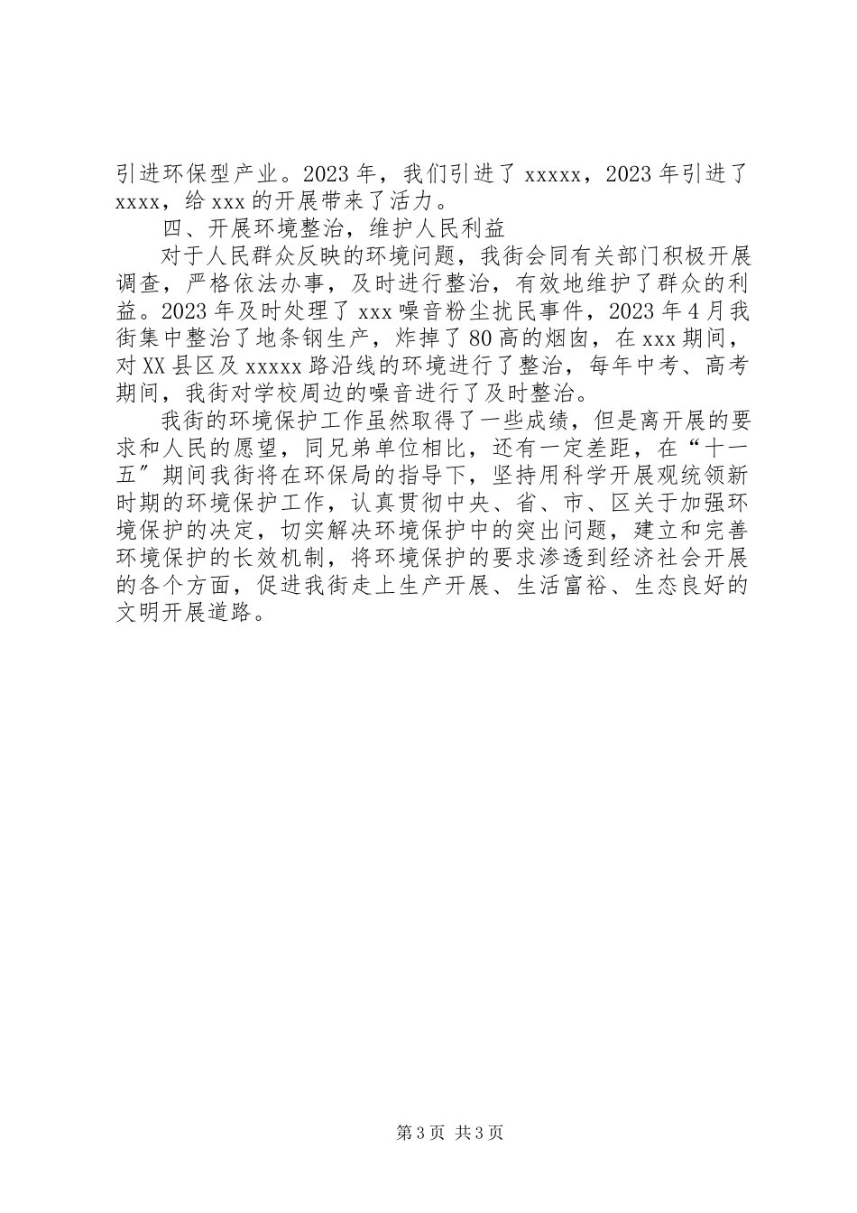 2023年街道环境保护工作材料.docx_第3页