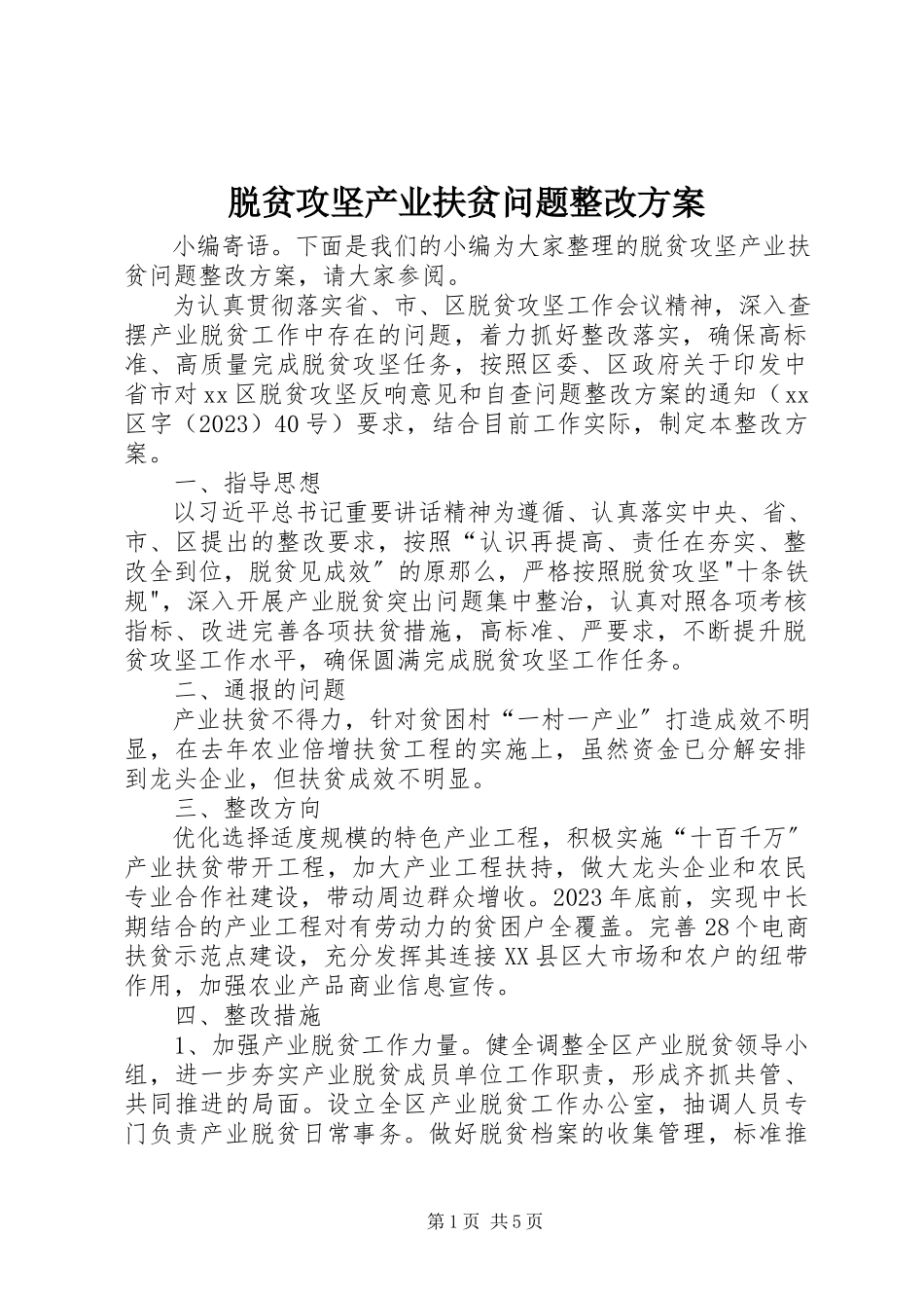 2023年脱贫攻坚产业扶贫问题整改方案.docx_第1页
