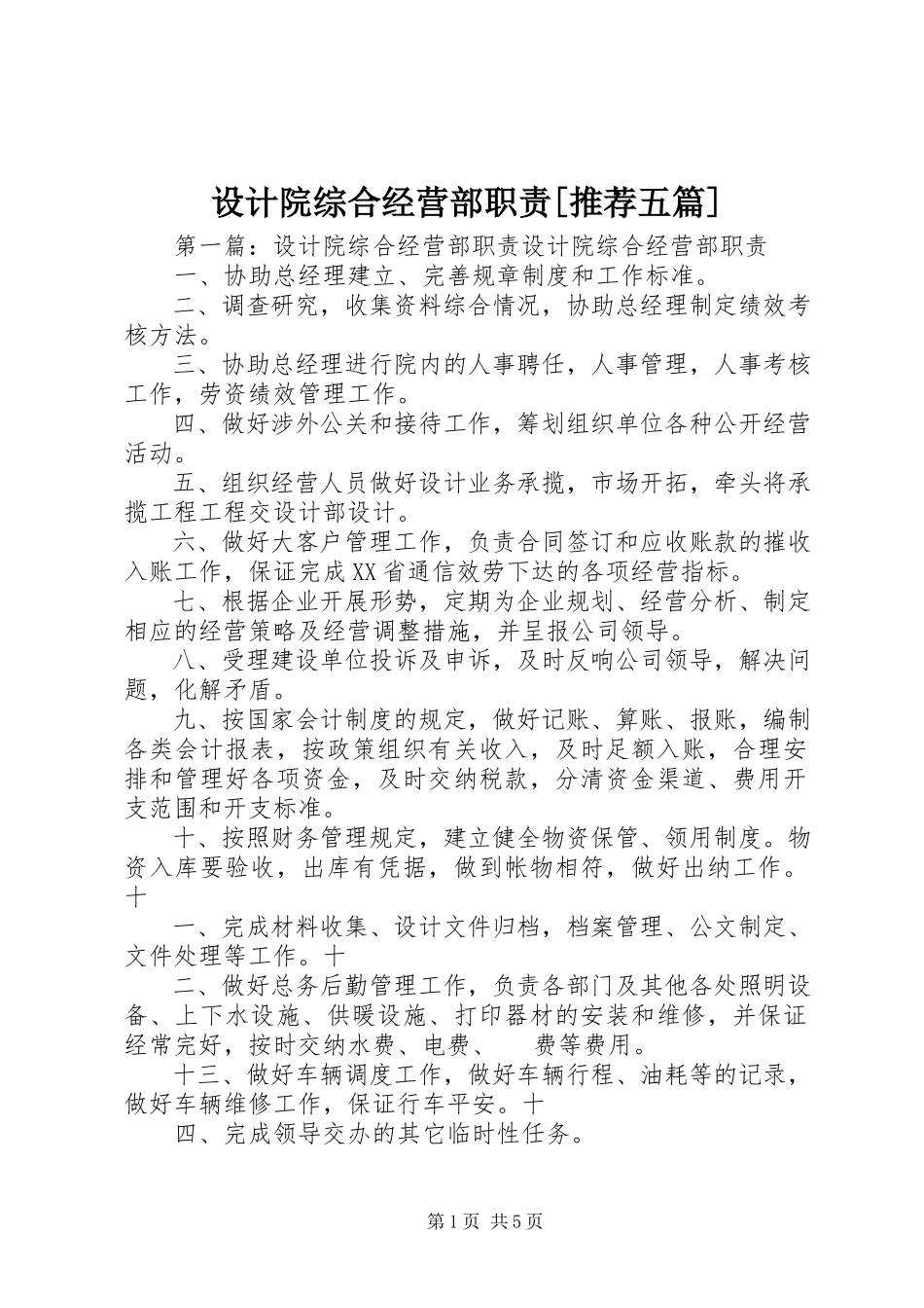 2023年设计院综合经营部职责推荐五篇.docx_第1页