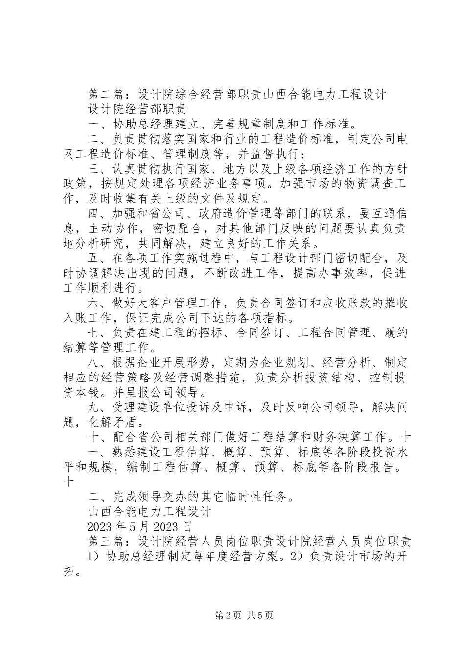 2023年设计院综合经营部职责推荐五篇.docx_第2页