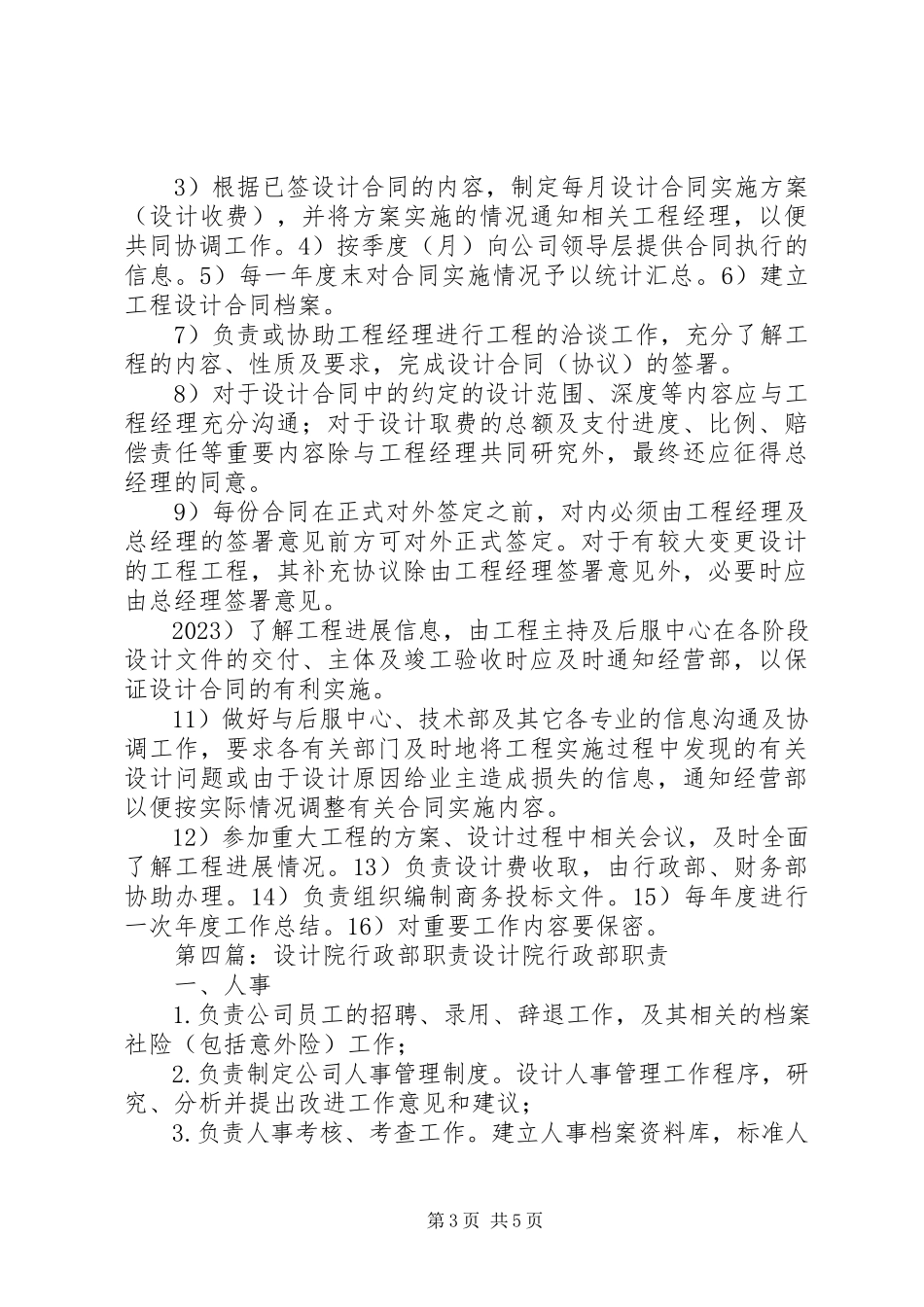 2023年设计院综合经营部职责推荐五篇.docx_第3页