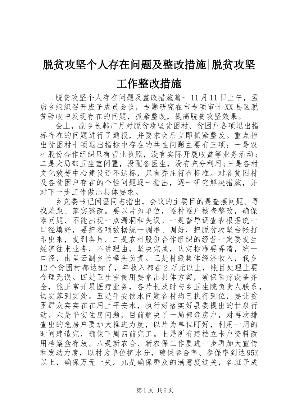 2023年脱贫攻坚个人存在问题及整改措施脱贫攻坚工作整改措施.docx_第1页