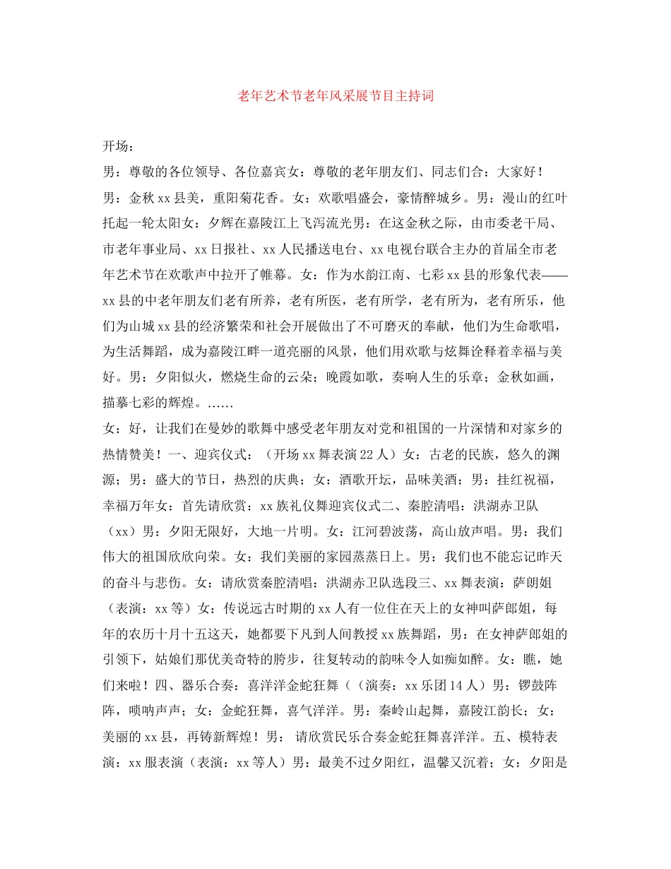 2023年老艺术节老风采展节目主持词.docx_第1页