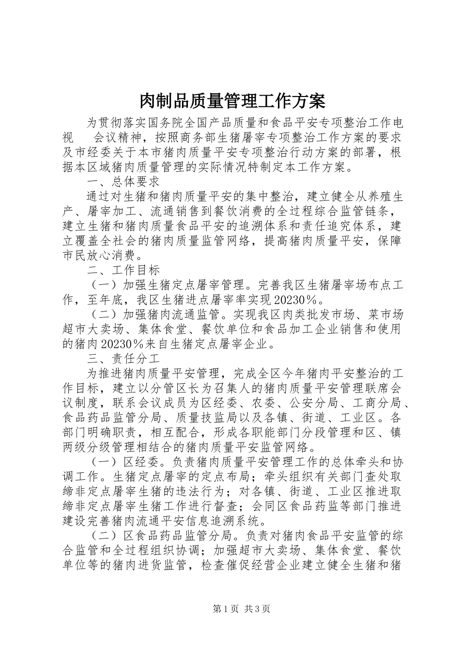 2023年肉制品质量管理工作方案.docx_第1页
