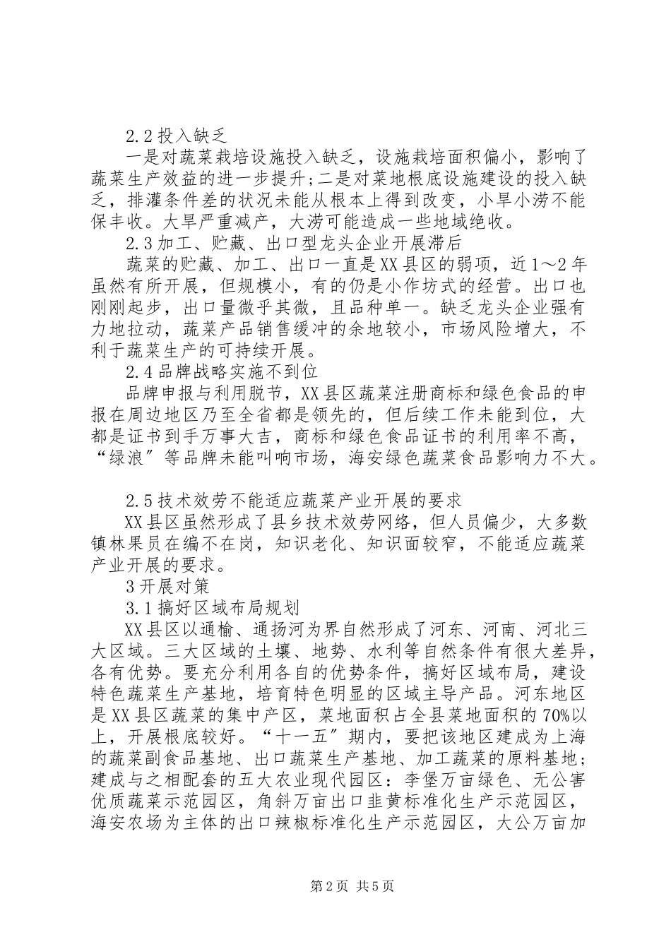 2023年蔬菜产业现状发展对策XX县区蔬菜生产现状与发展对策.docx_第2页