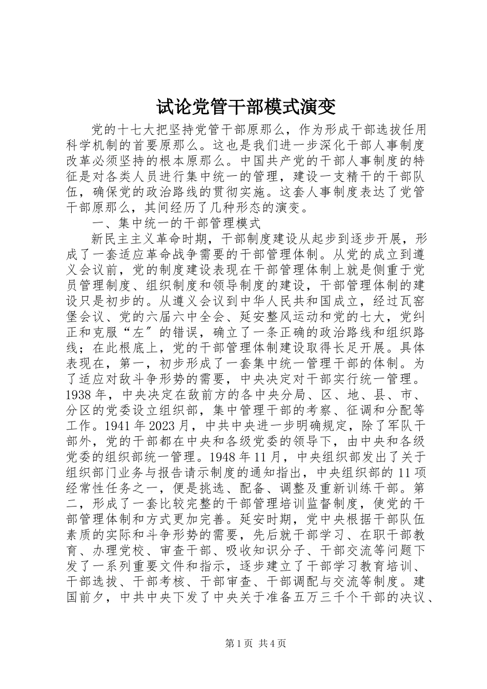2023年试论党管干部模式演变.docx_第1页