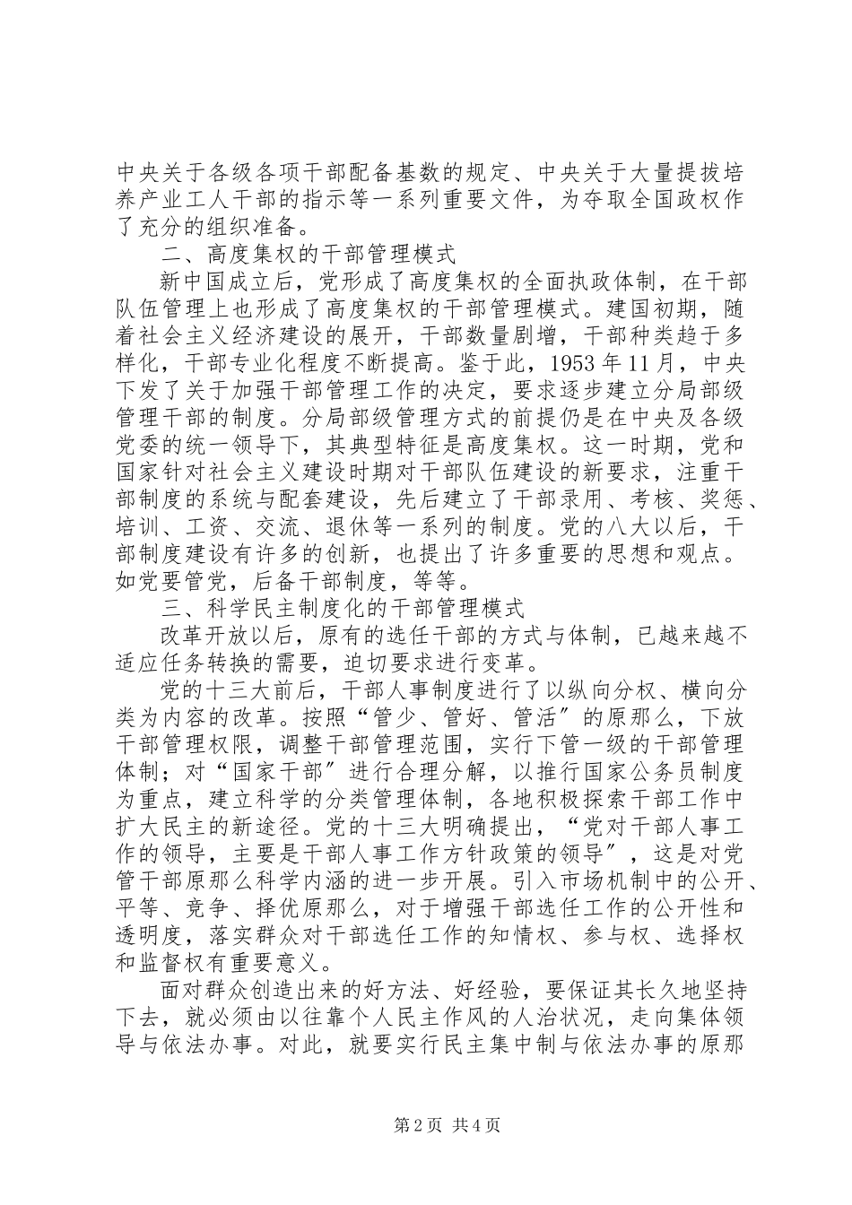 2023年试论党管干部模式演变.docx_第2页