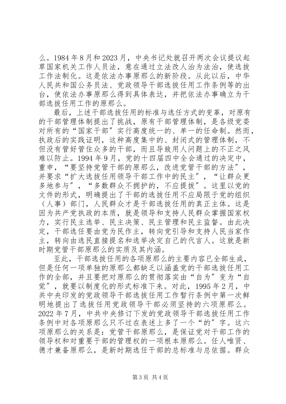 2023年试论党管干部模式演变.docx_第3页