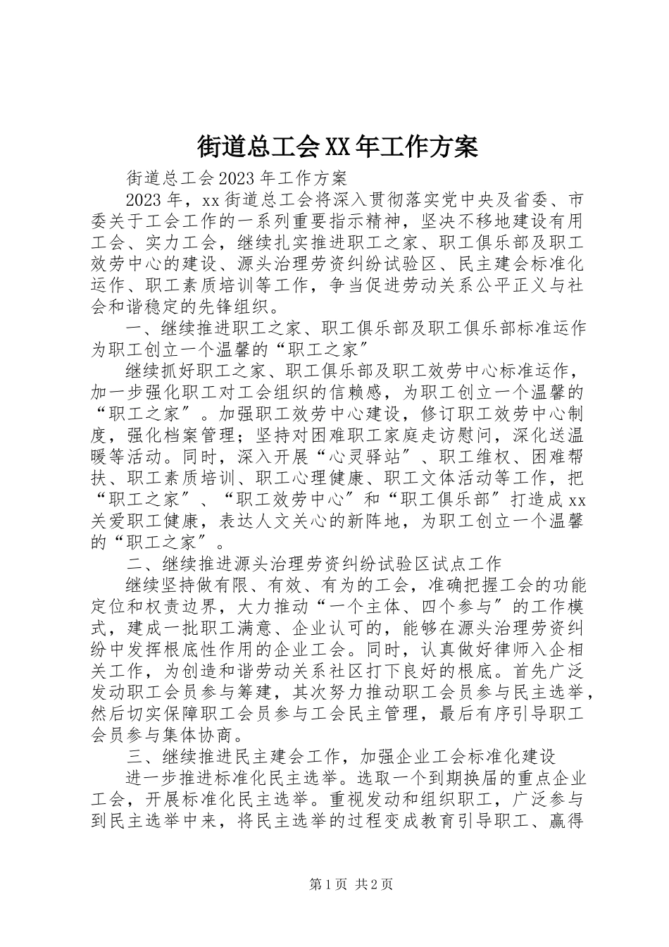 2023年街道总工会工作计划4.docx_第1页