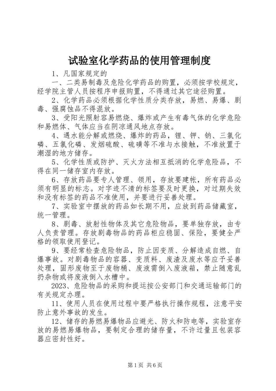 2023年试验室化学药品的使用管理制度.docx_第1页