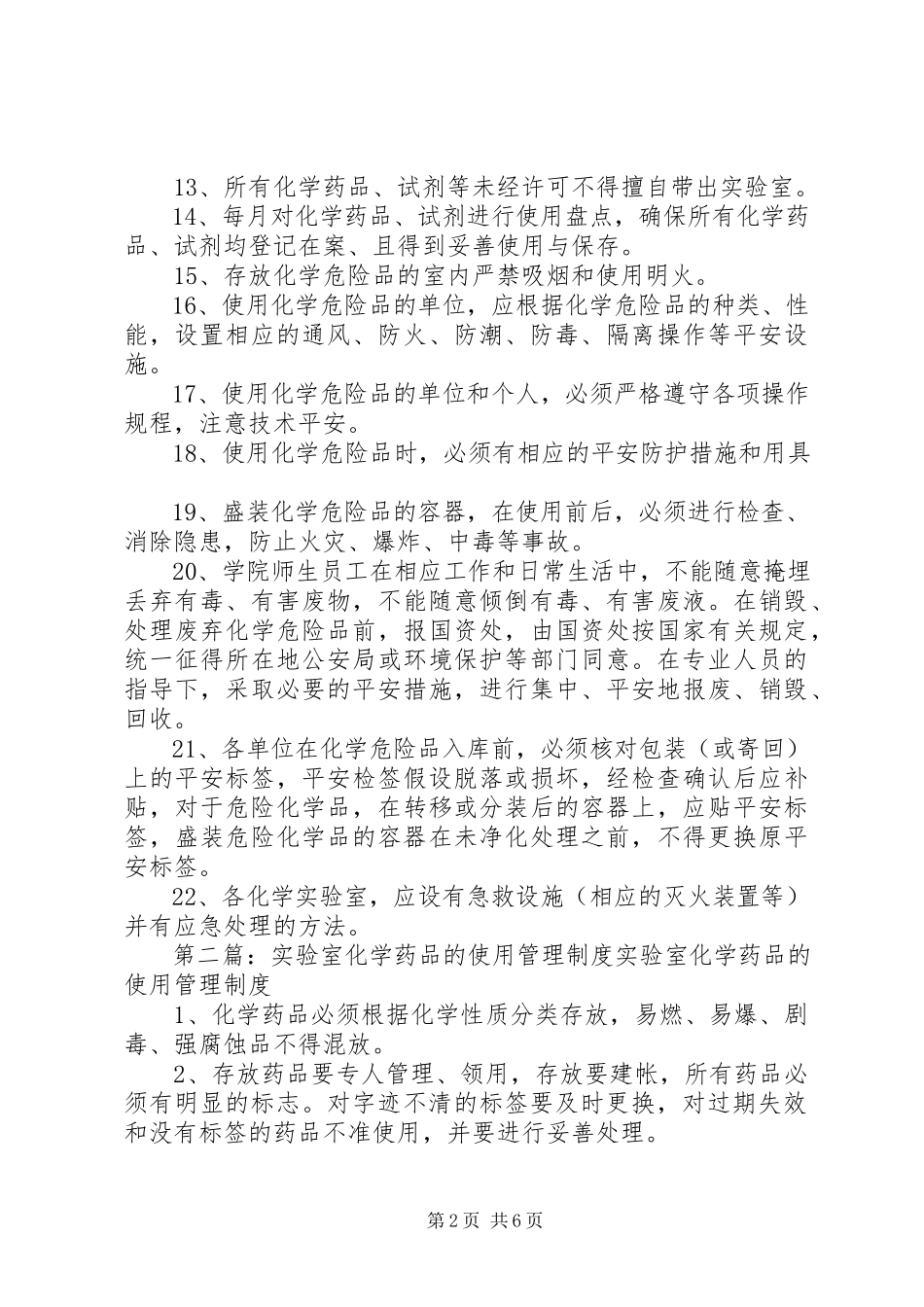 2023年试验室化学药品的使用管理制度.docx_第2页