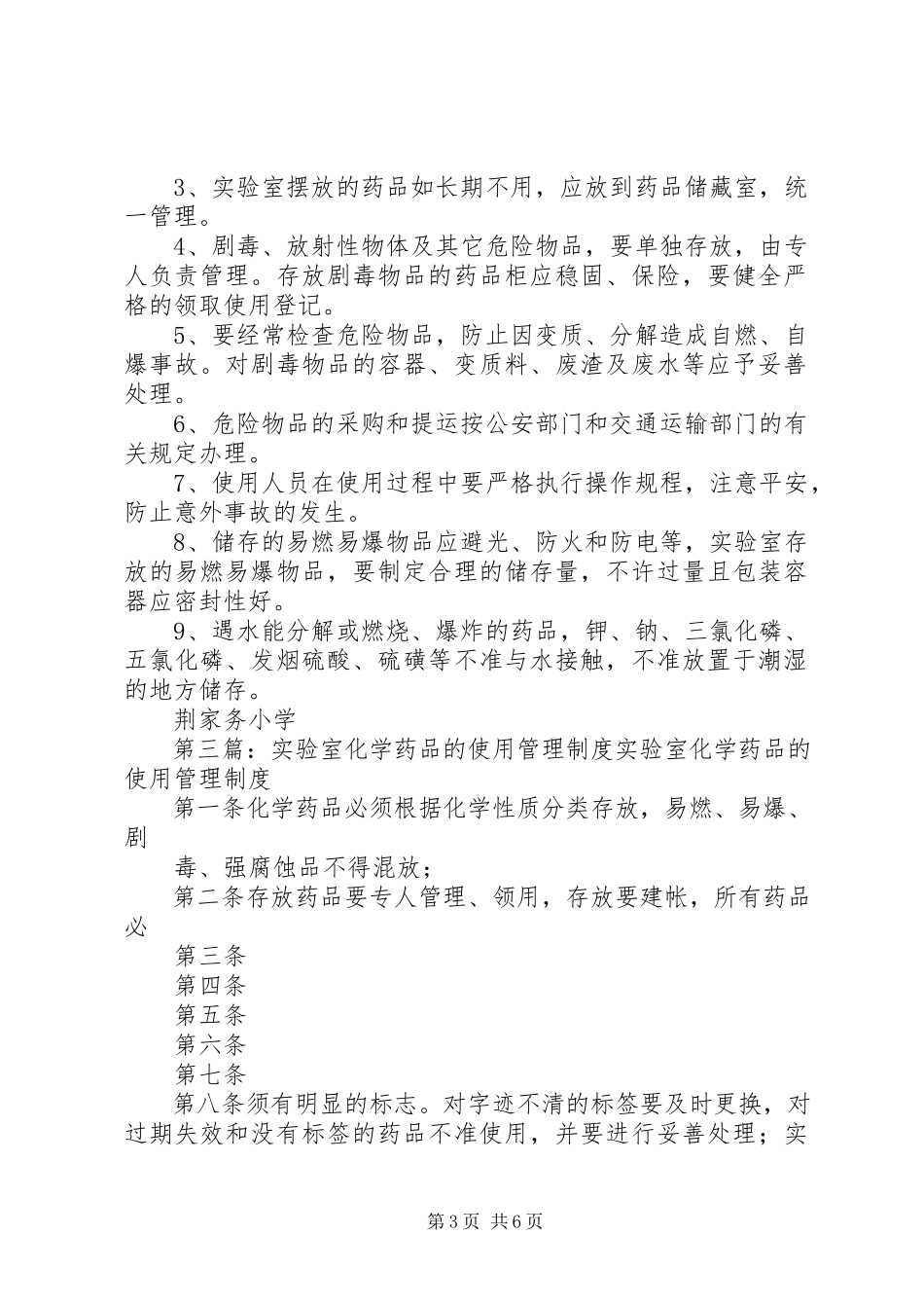 2023年试验室化学药品的使用管理制度.docx_第3页