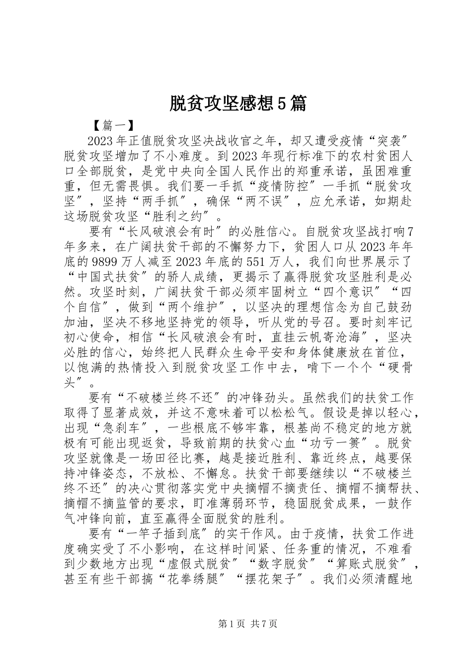 2023年脱贫攻坚感想5篇.docx_第1页