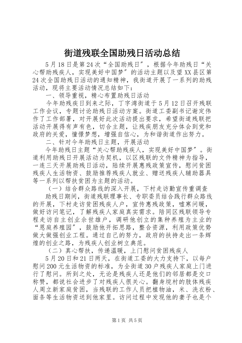 2023年街道残联全国助残日活动总结.docx_第1页