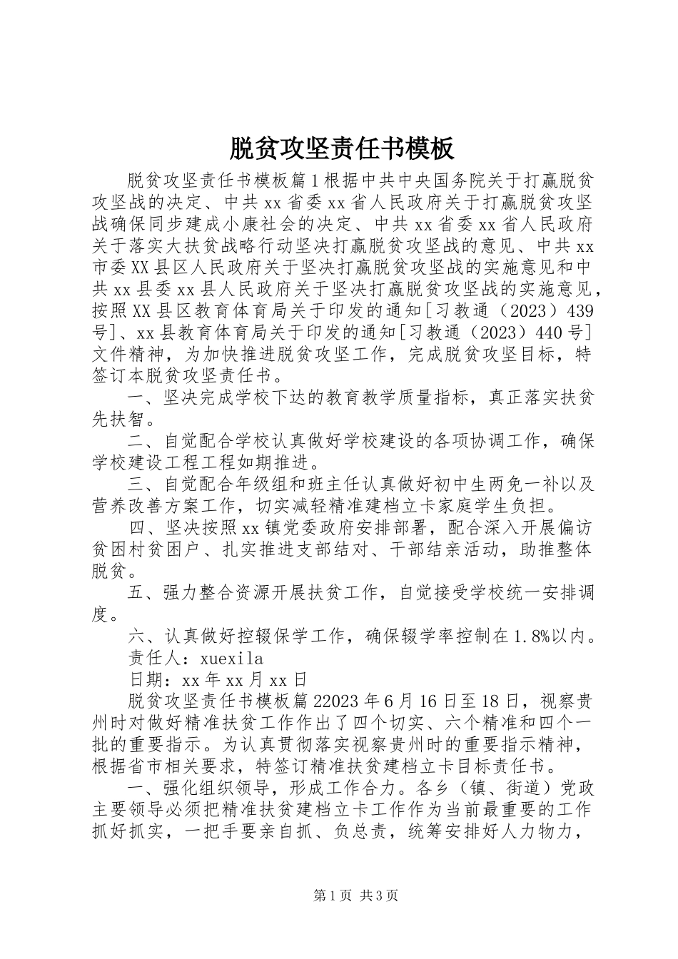 2023年脱贫攻坚责任书模板.docx_第1页