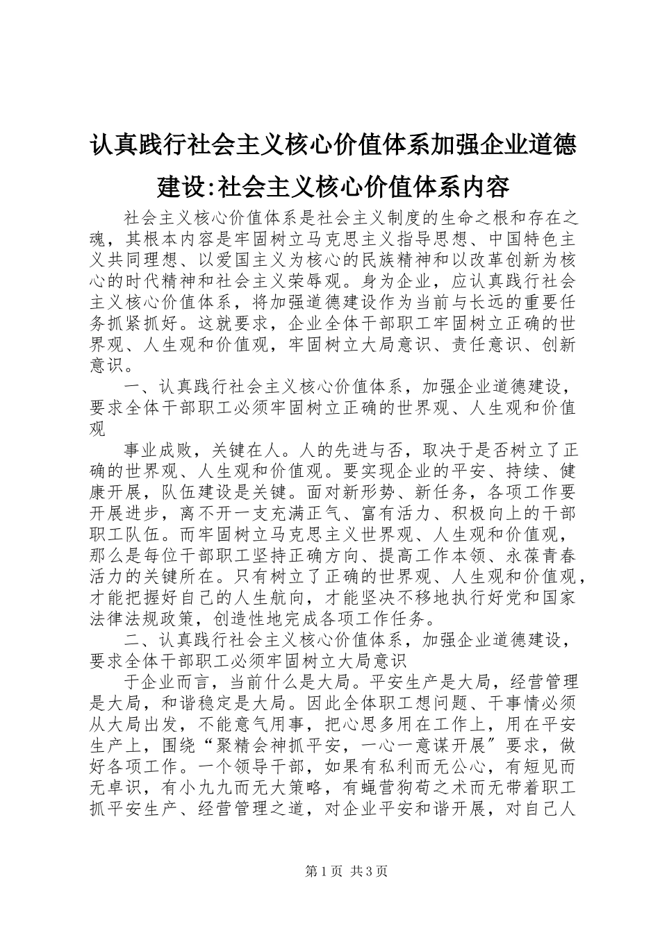 2023年认真践行社会主义核心价值体系加强企业道德建设社会主义核心价值体系内容.docx_第1页