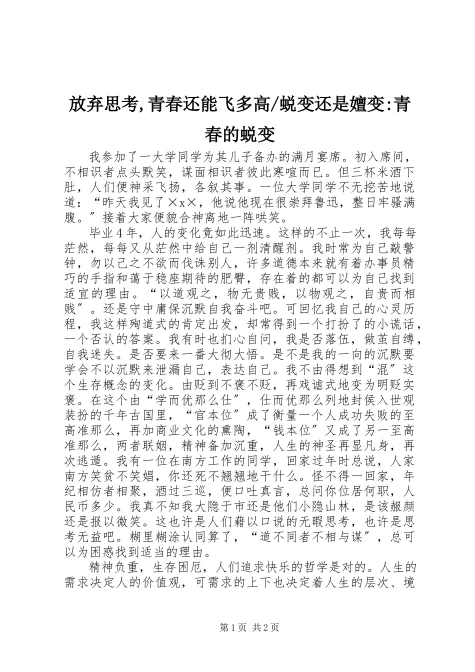 2023年蜕变还是嬗变青春的蜕变.docx_第1页