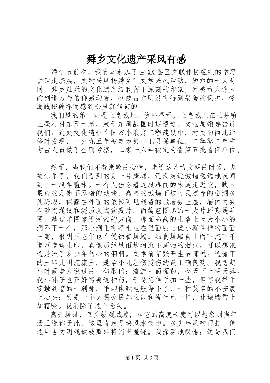 2023年舜乡文化遗产采风有感.docx_第1页