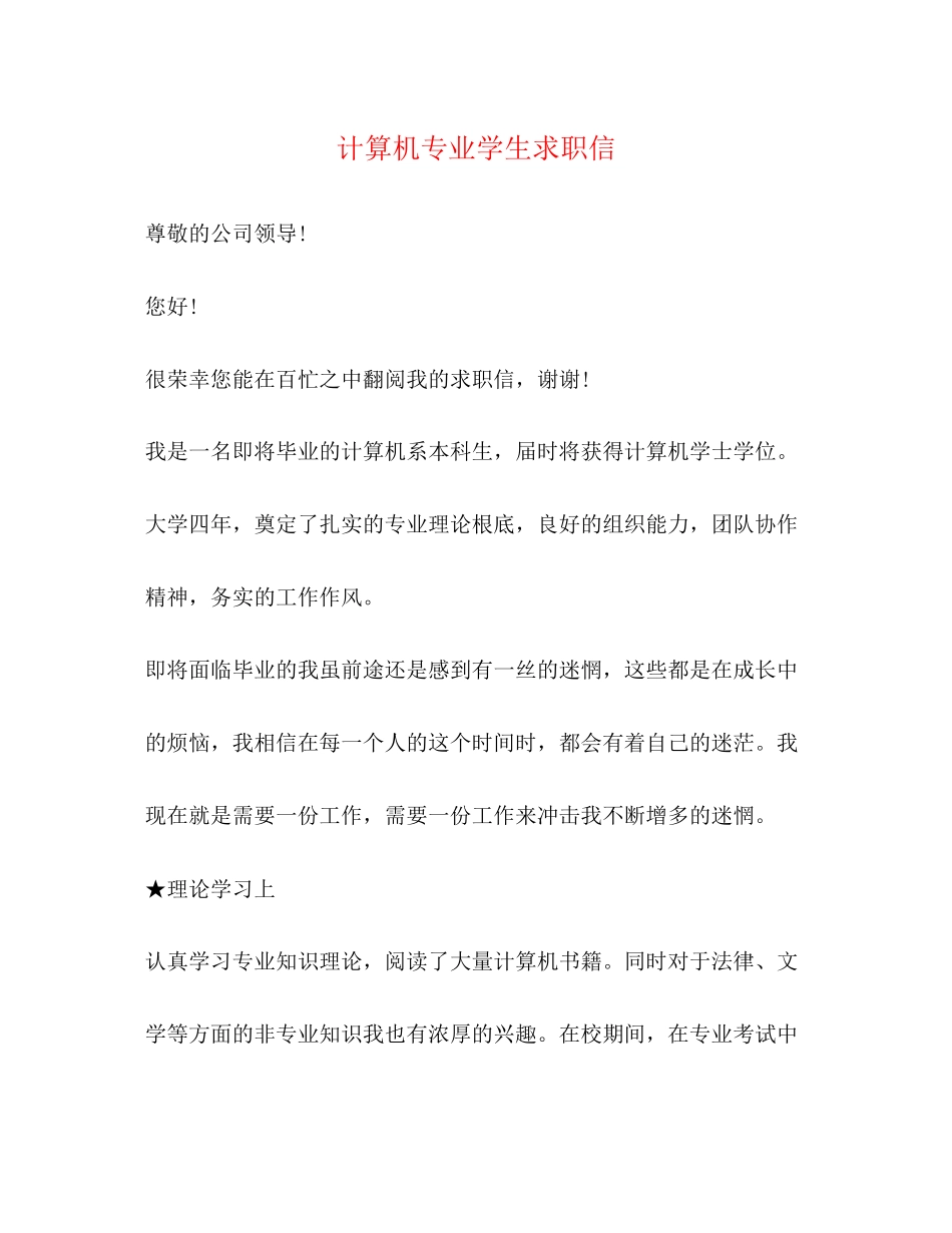 2023年计算机专业学生求职信.docx_第1页