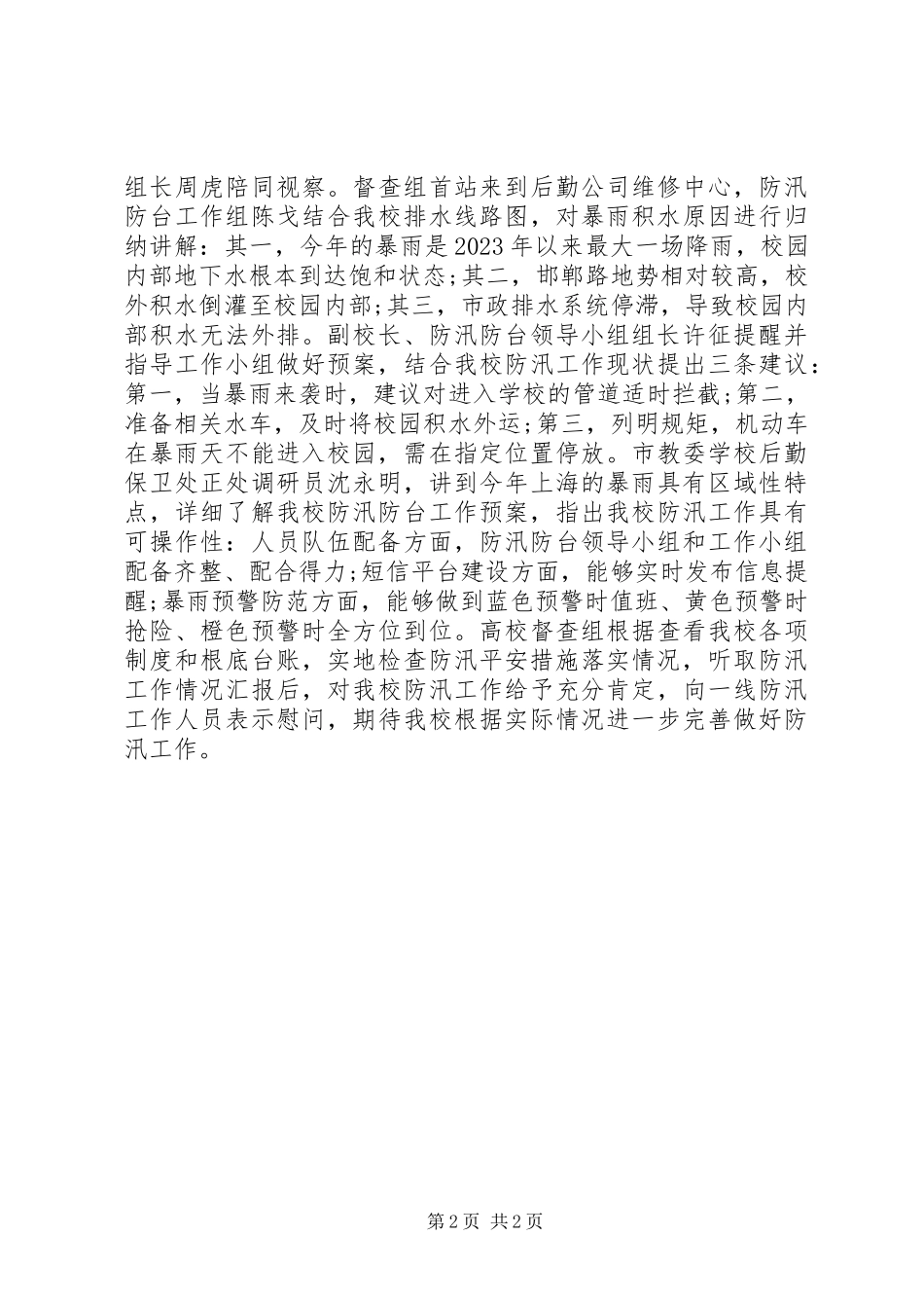 2023年视察校园防汛工作简报.docx_第2页