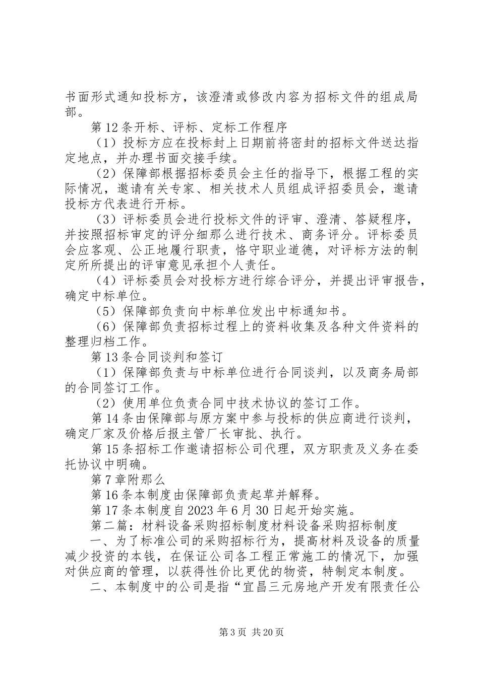 2023年设备采购招标管理制度5则.docx_第3页