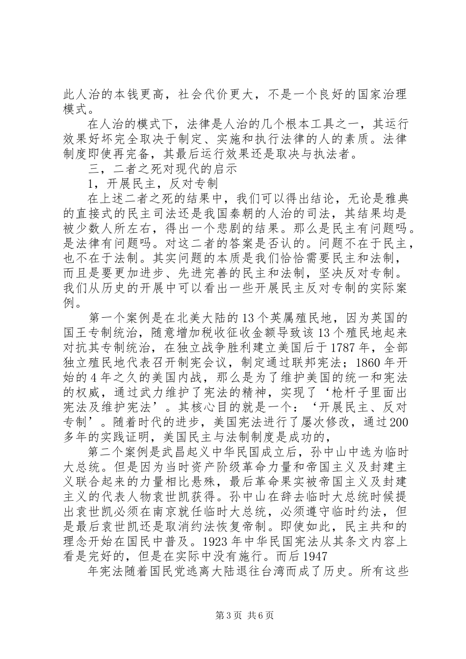 2023年苏格拉底制度苏格拉底李斯之死与民主制度的关系.docx_第3页