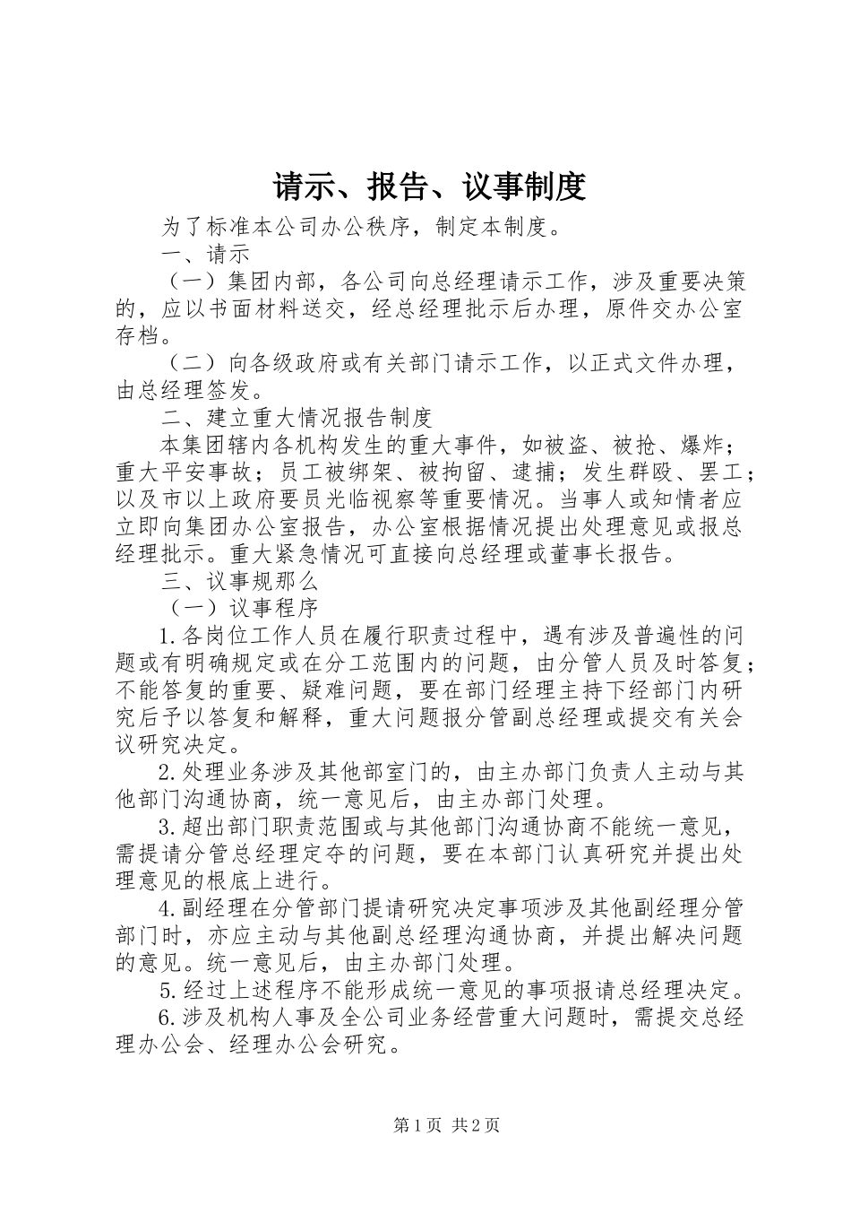 2023年请示报告议事制度.docx_第1页