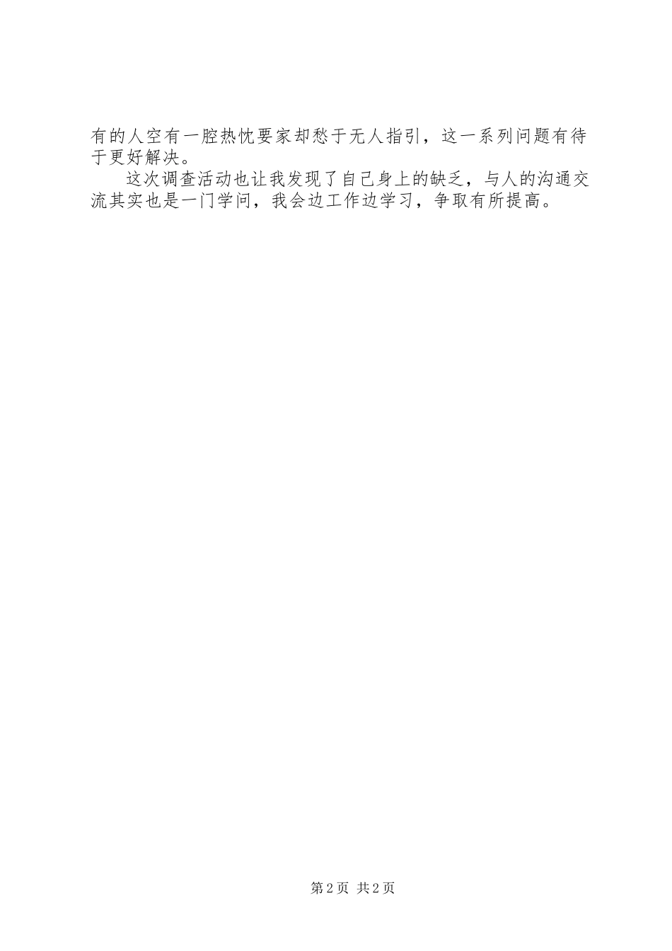 2023年调查问卷心得体会五篇材料.docx_第2页
