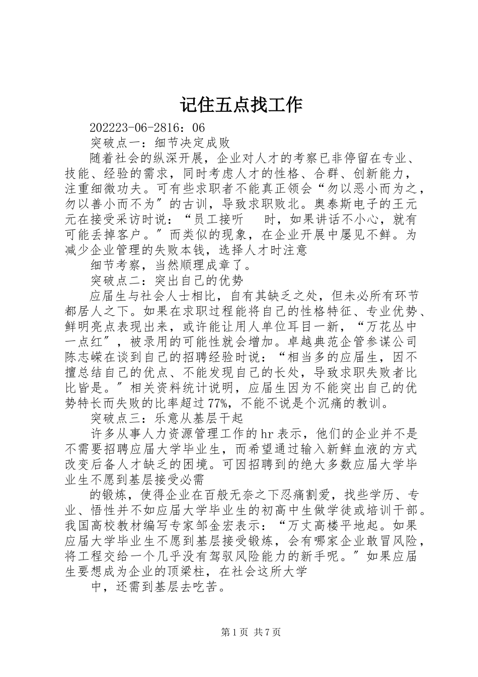 2023年记住五点找工作.docx_第1页