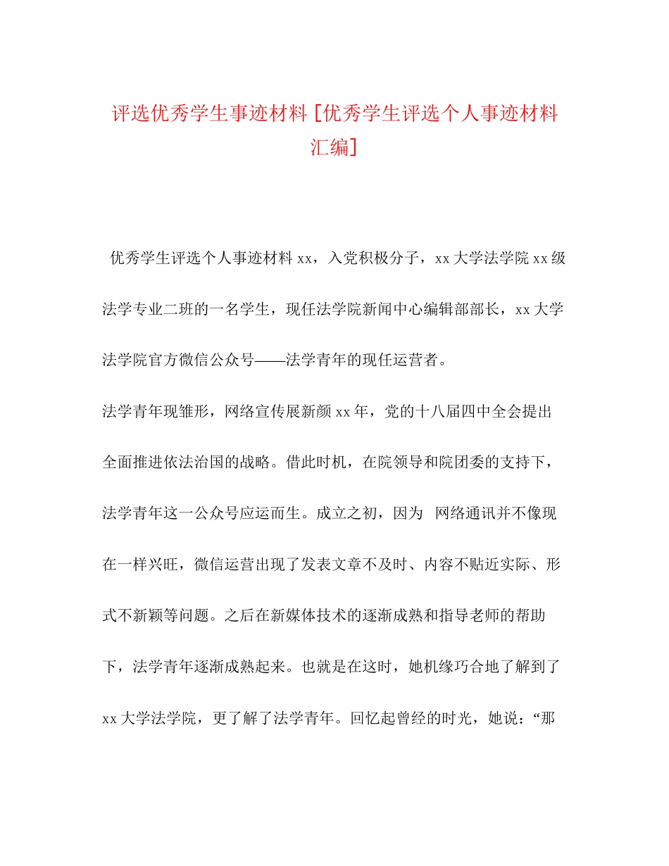 2023年评选优秀学生事迹材料优秀学生评选个人事迹材料汇编.docx_第1页