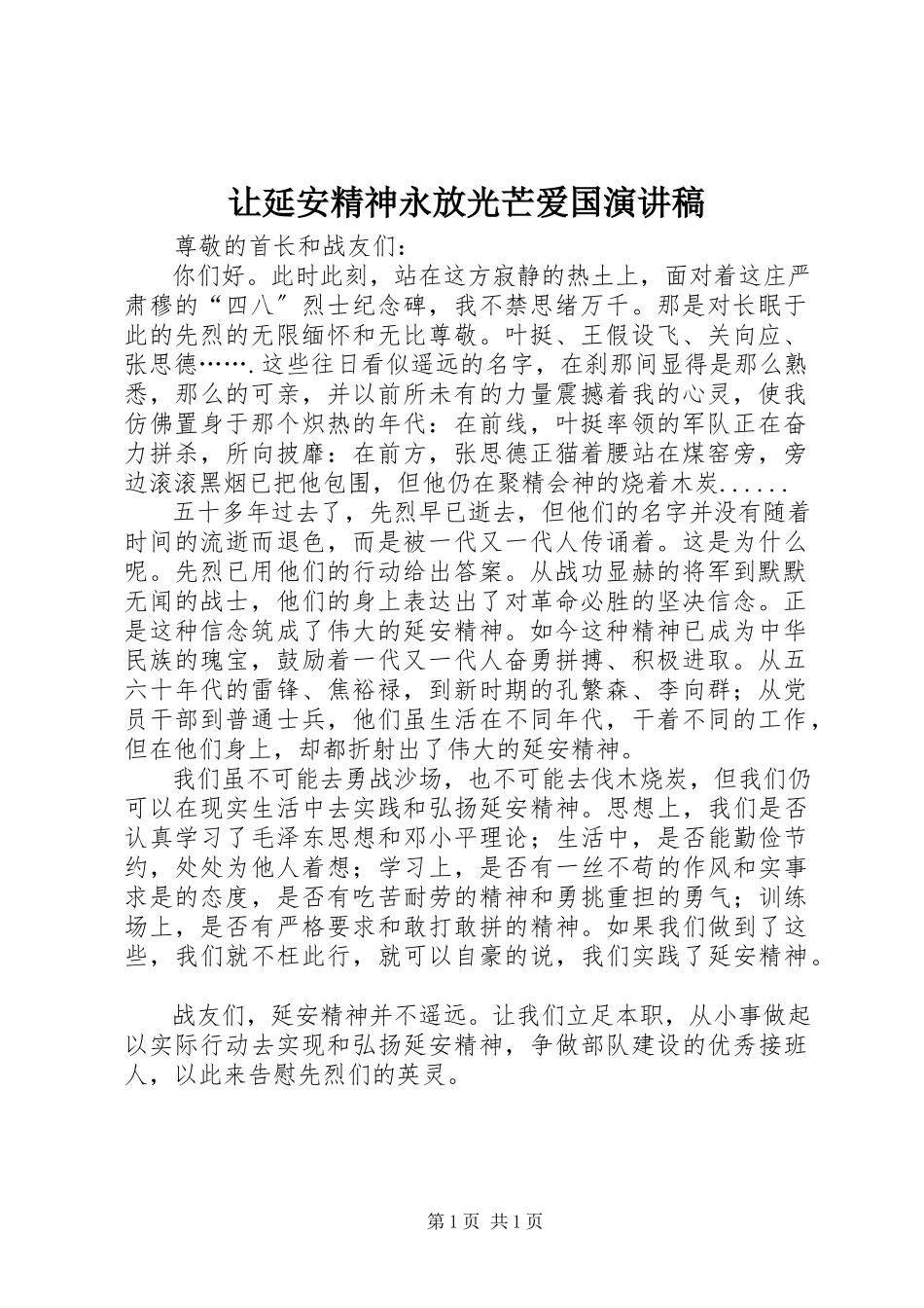 2023年让延安精神永放光芒爱国演讲稿.docx_第1页