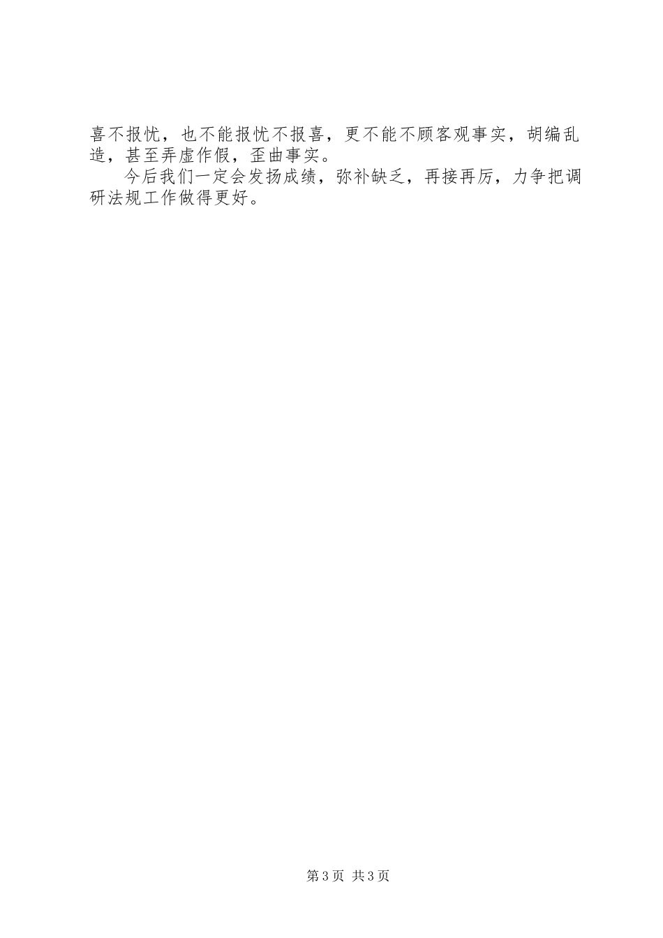 2023年调研法规工作的自我总结.docx_第3页