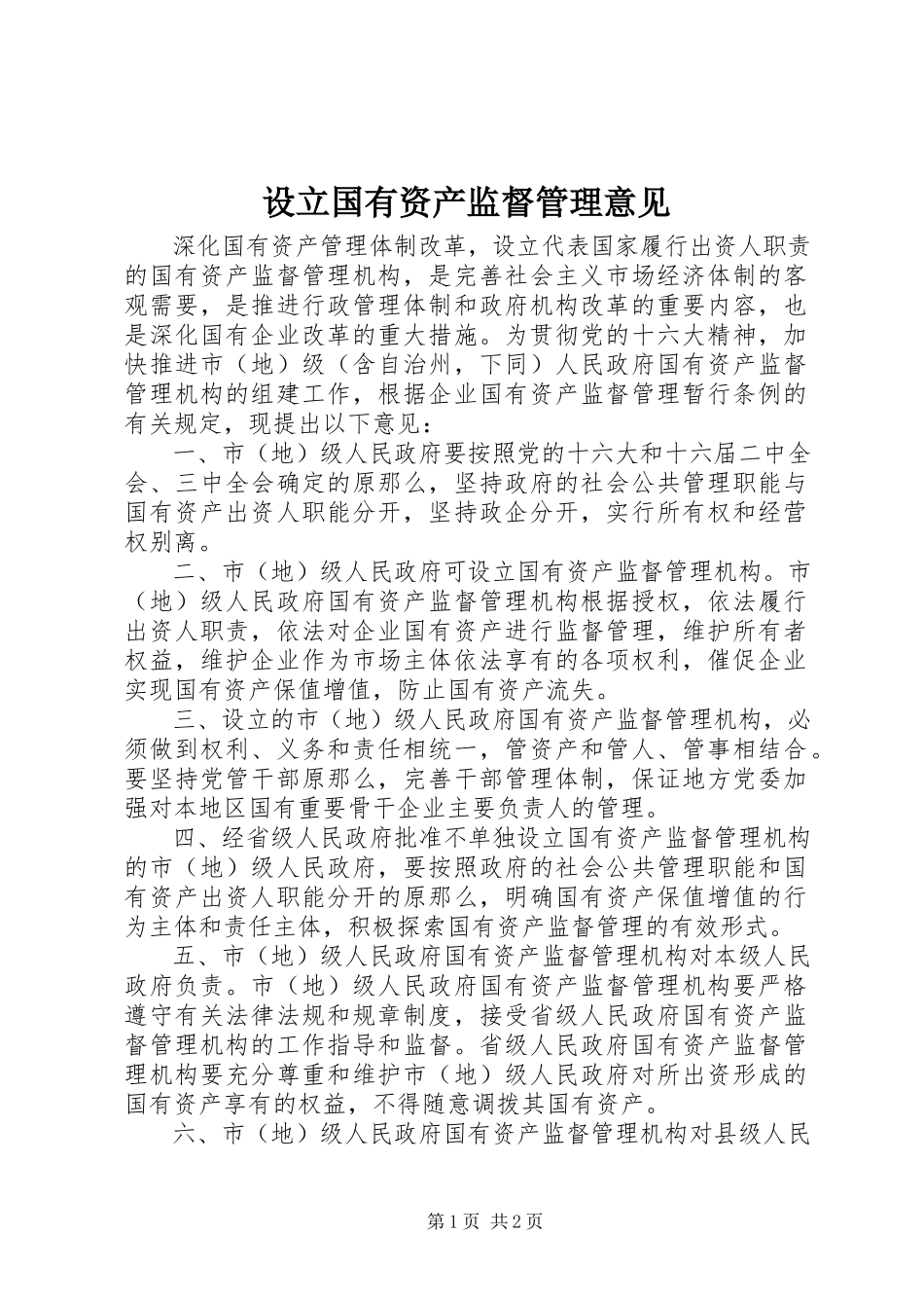 2023年设立国有资产监督管理意见.docx_第1页