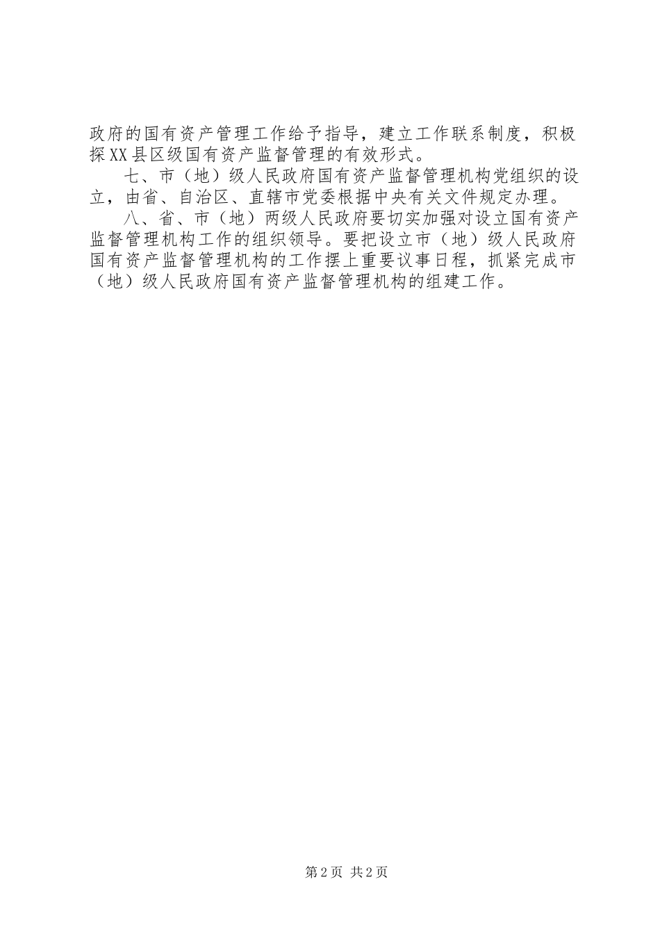 2023年设立国有资产监督管理意见.docx_第2页