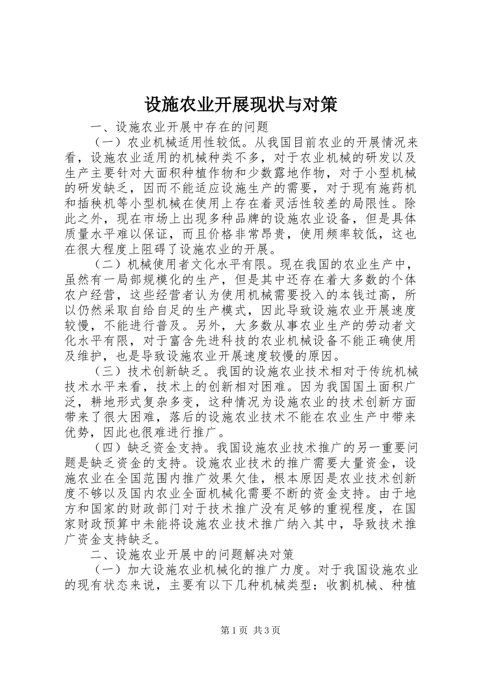 2023年设施农业发展现状与对策.docx_第1页