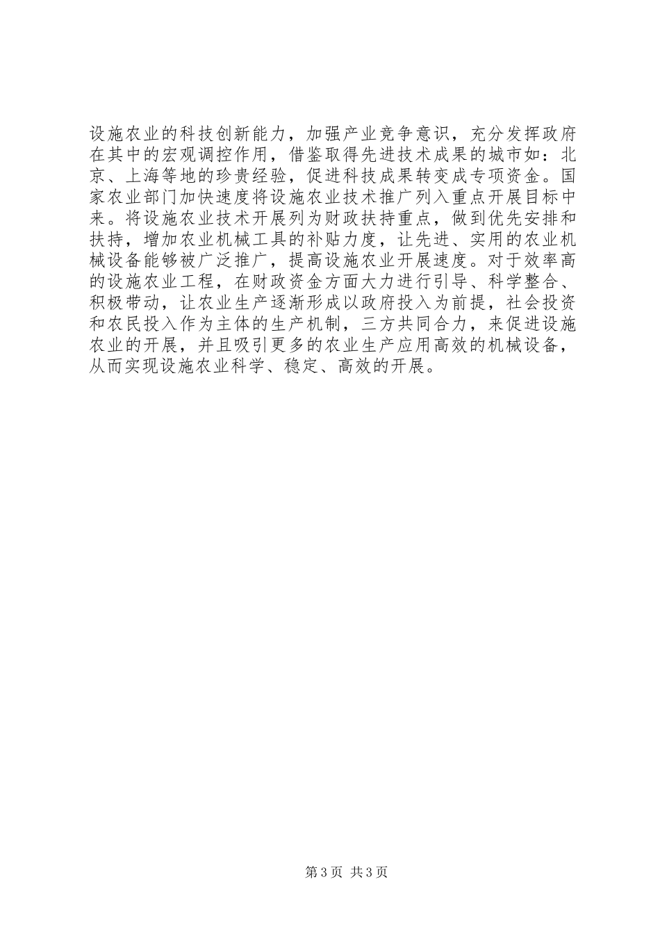 2023年设施农业发展现状与对策.docx_第3页