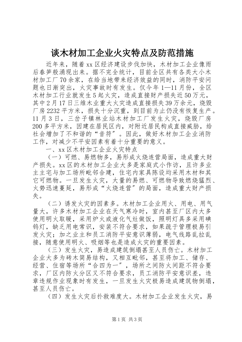 2023年谈木材加工企业火灾特点及防范措施.docx_第1页