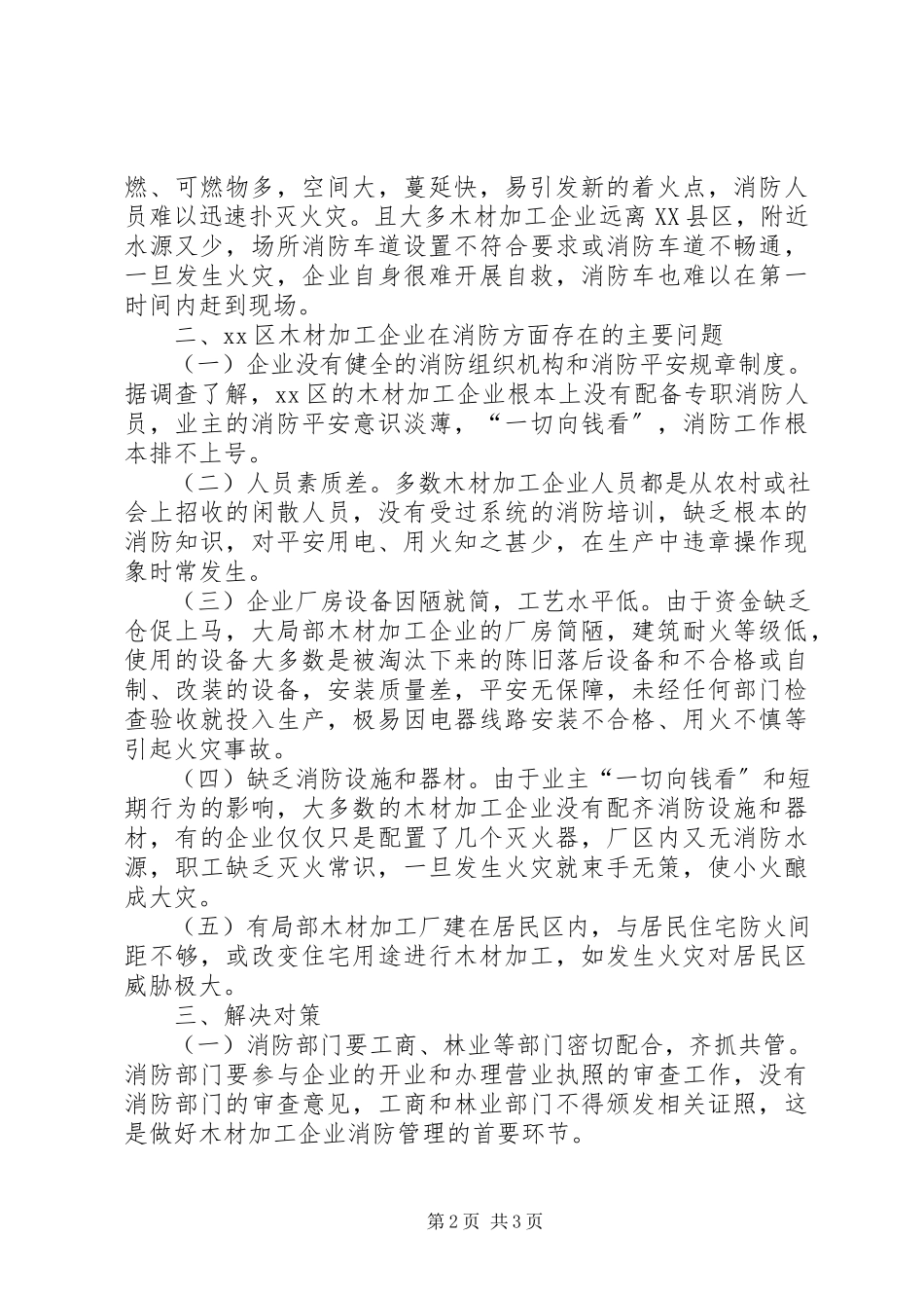 2023年谈木材加工企业火灾特点及防范措施.docx_第2页