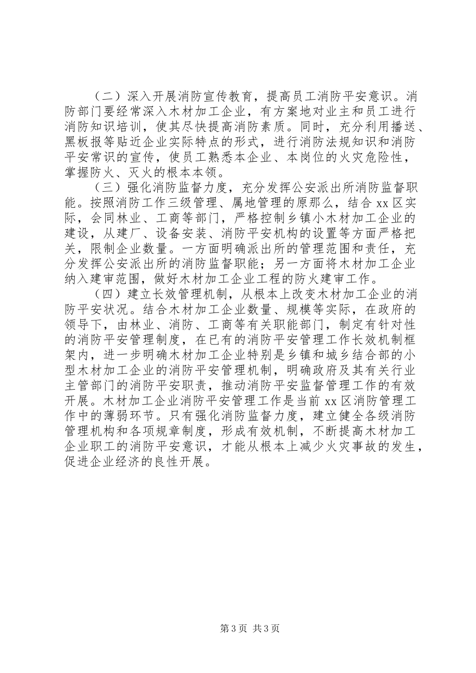 2023年谈木材加工企业火灾特点及防范措施.docx_第3页