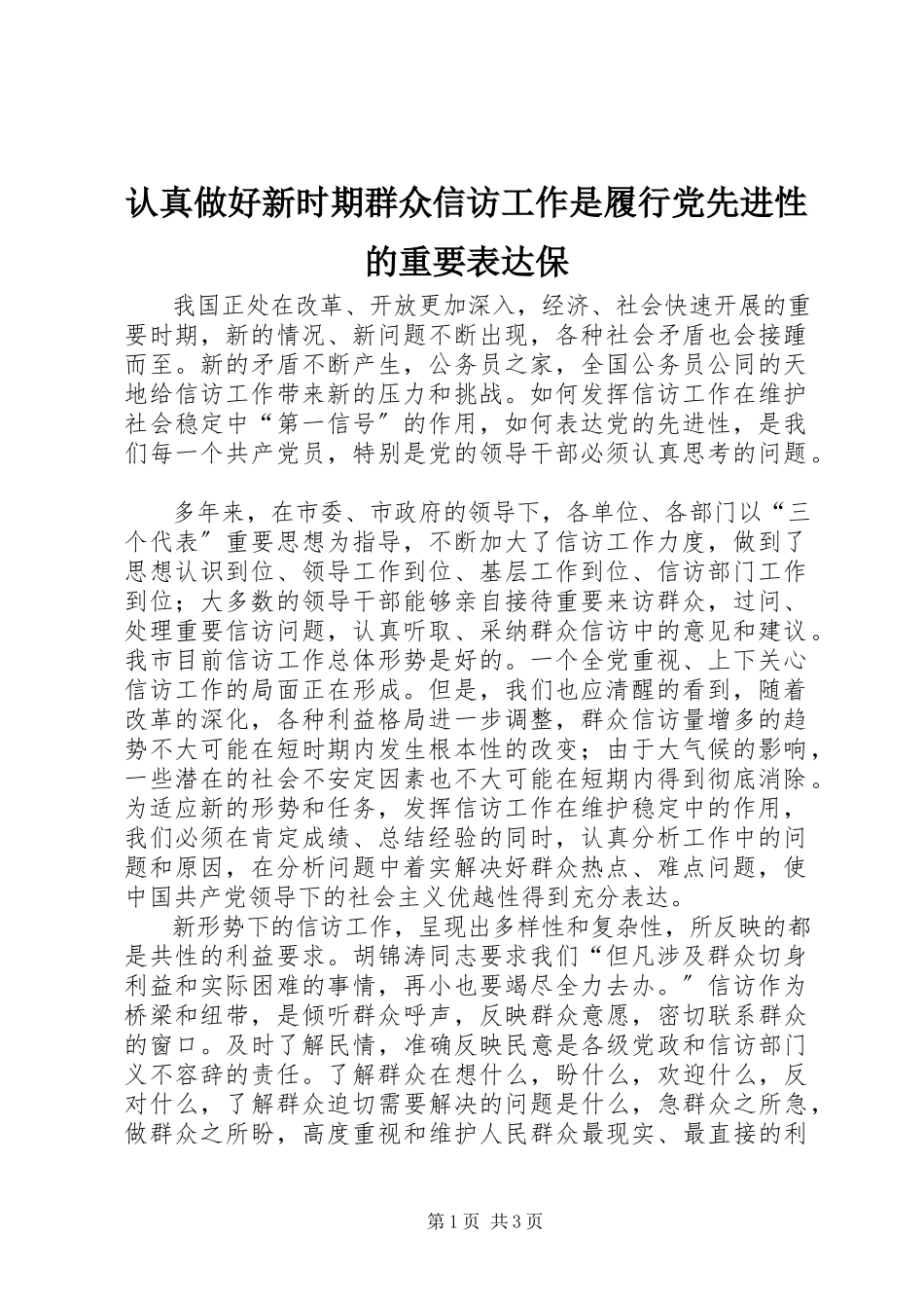 2023年认真做好新时期群众信访工作是履行党先进性的重要体现保.docx_第1页