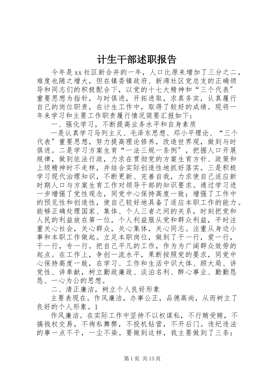 2023年计生干部述职报告.docx_第1页