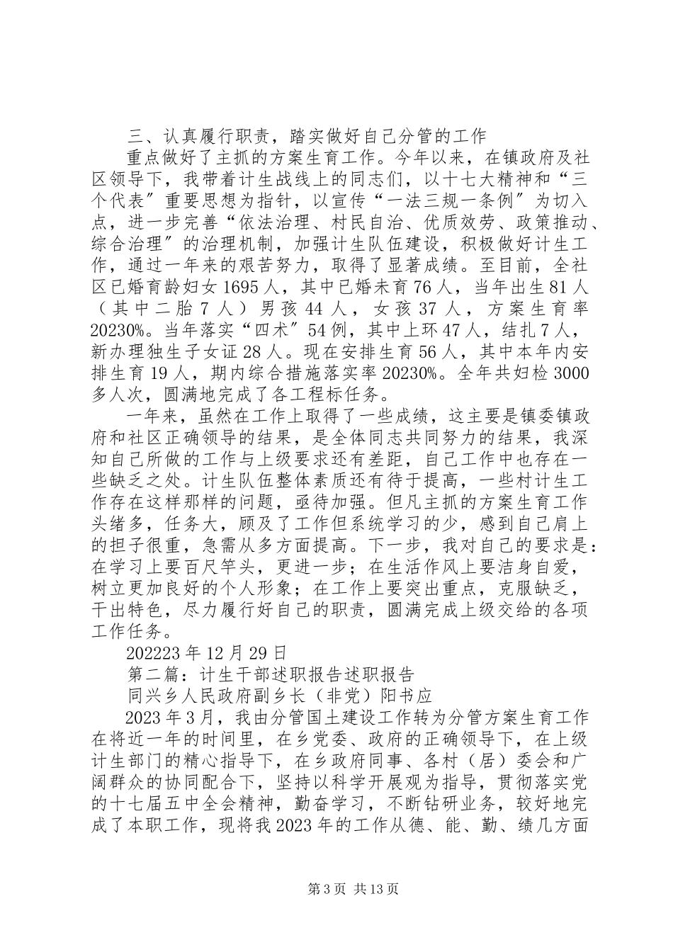 2023年计生干部述职报告.docx_第3页