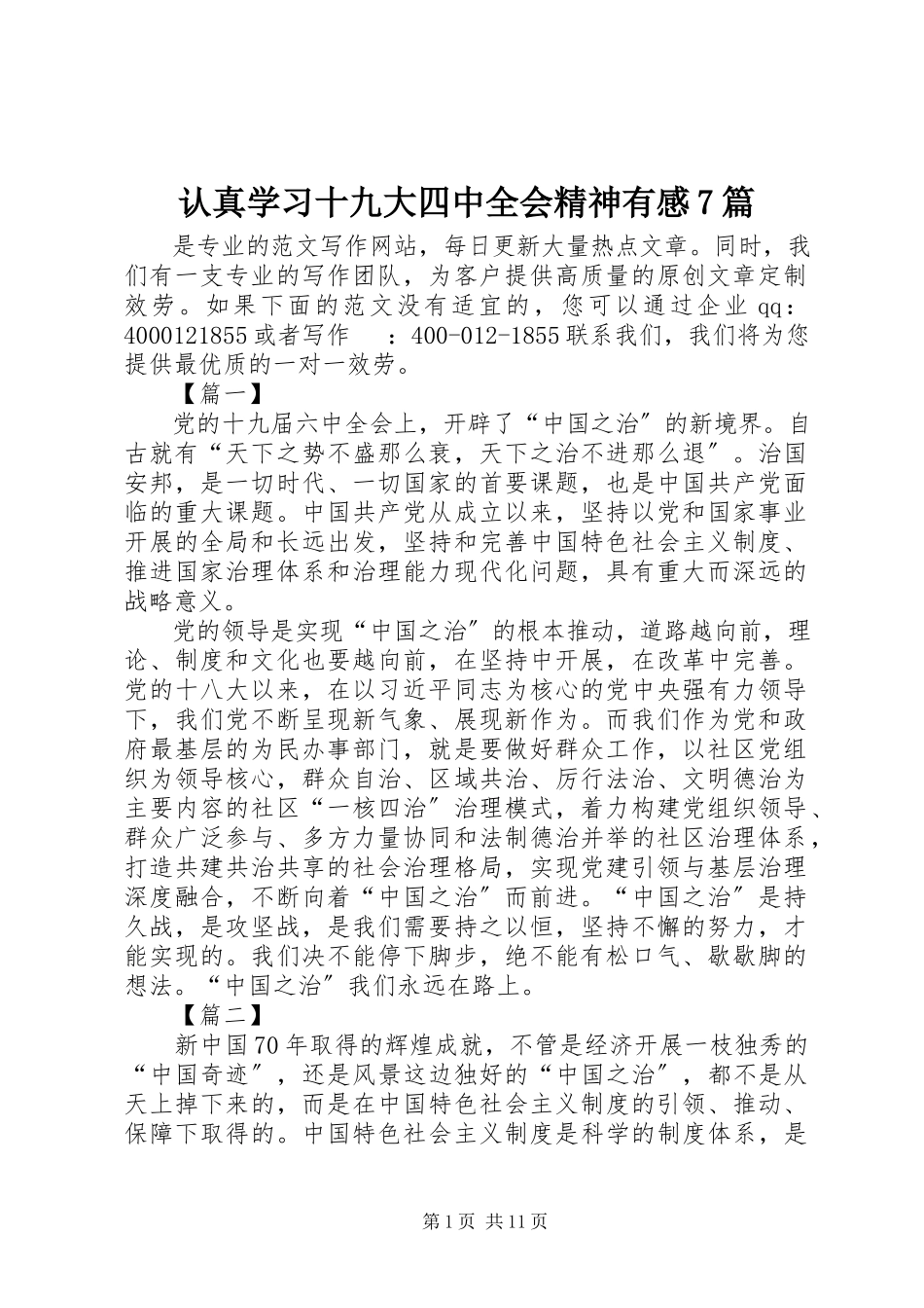 2023年认真学习十九大四中全会精神有感7篇.docx_第1页