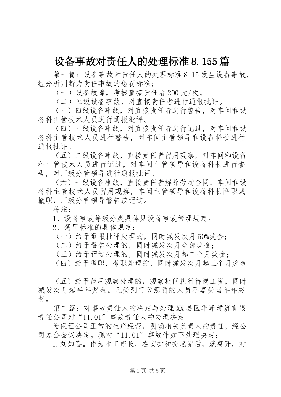 2023年设备事故对责任人的处理标准8155篇.docx_第1页