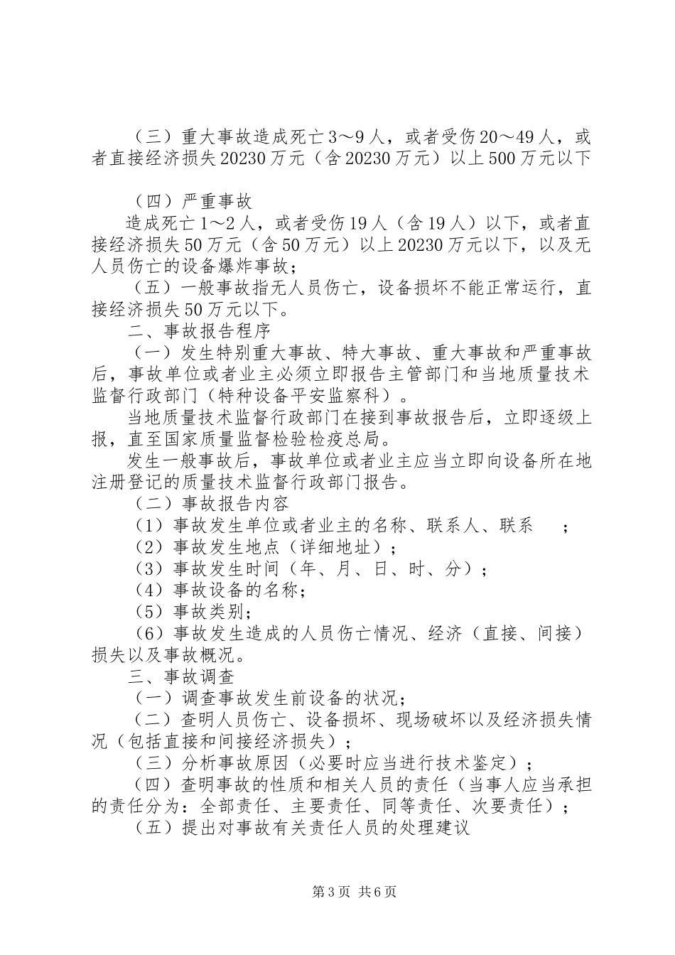2023年设备事故对责任人的处理标准8155篇.docx_第3页