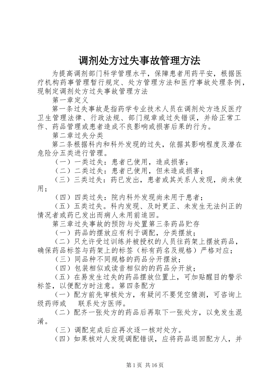2023年调剂处方差错事故管理办法.docx_第1页