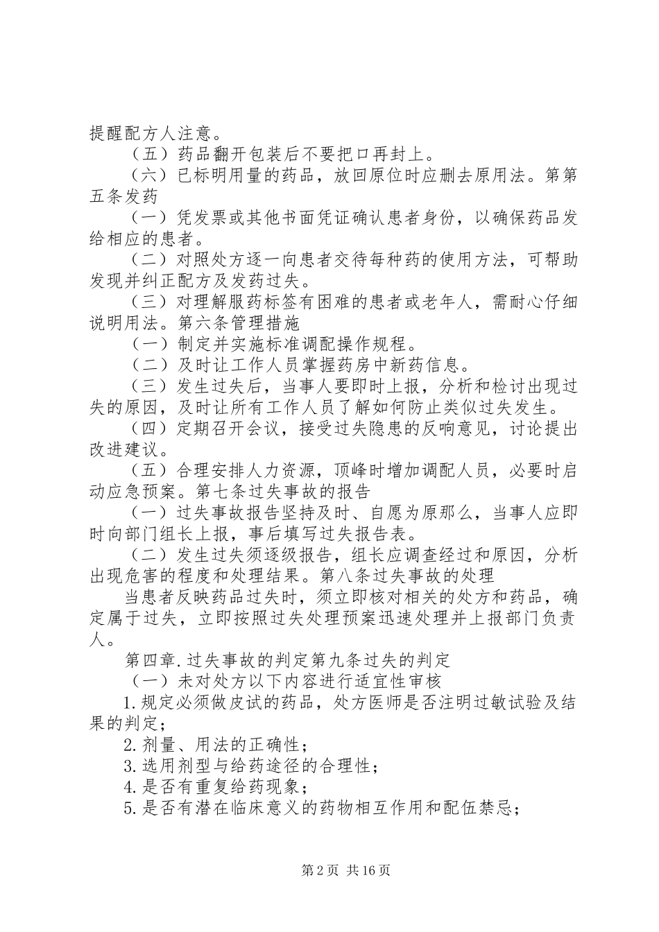2023年调剂处方差错事故管理办法.docx_第2页